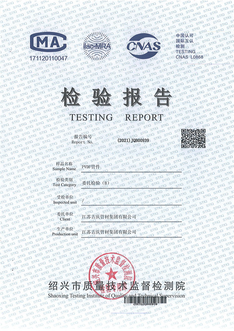PVDF管件檢測報告