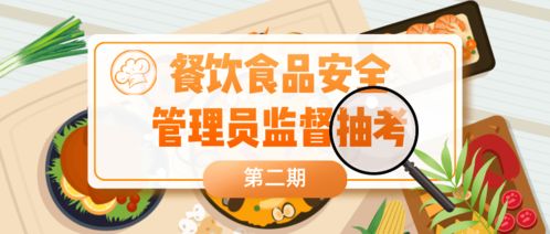 餐飲食品安全抽考結(jié)果公布，多家知名品牌管理不到位